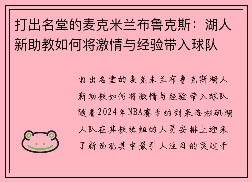 打出名堂的麦克米兰布鲁克斯：湖人新助教如何将激情与经验带入球队