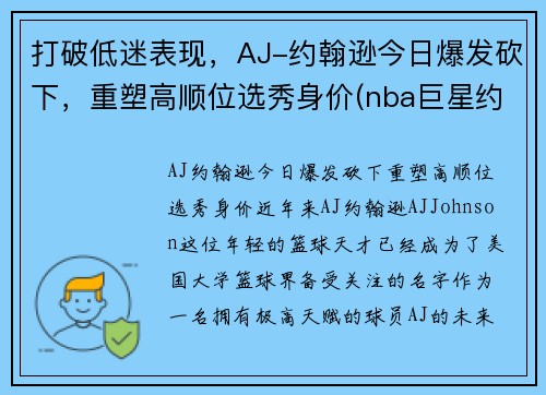 打破低迷表现，AJ-约翰逊今日爆发砍下，重塑高顺位选秀身价(nba巨星约翰逊)