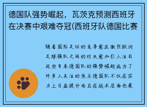 德国队强势崛起，瓦茨克预测西班牙在决赛中艰难夺冠(西班牙队德国比赛)