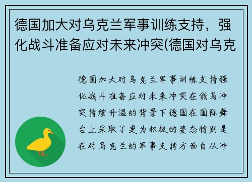 德国加大对乌克兰军事训练支持，强化战斗准备应对未来冲突(德国对乌克兰最新消息)