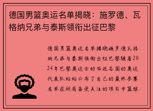德国男篮奥运名单揭晓：施罗德、瓦格纳兄弟与泰斯领衔出征巴黎
