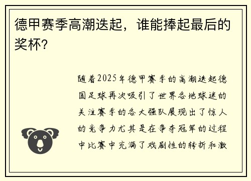 德甲赛季高潮迭起，谁能捧起最后的奖杯？