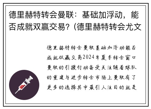 德里赫特转会曼联：基础加浮动，能否成就双赢交易？(德里赫特转会尤文)