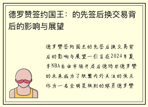 德罗赞签约国王：的先签后换交易背后的影响与展望