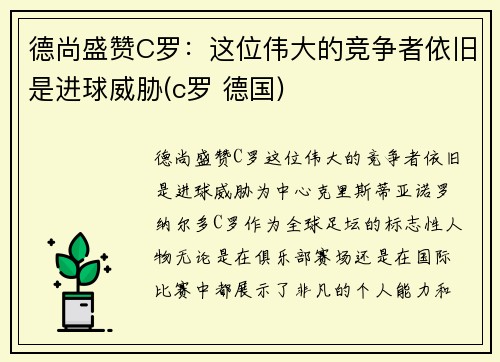 德尚盛赞C罗：这位伟大的竞争者依旧是进球威胁(c罗 德国)