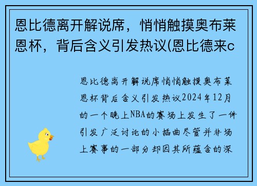 恩比德离开解说席，悄悄触摸奥布莱恩杯，背后含义引发热议(恩比德来cba)