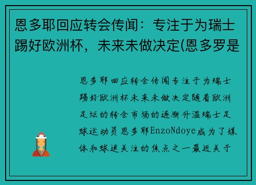 恩多耶回应转会传闻：专注于为瑞士踢好欧洲杯，未来未做决定(恩多罗是哪个国家的城市)
