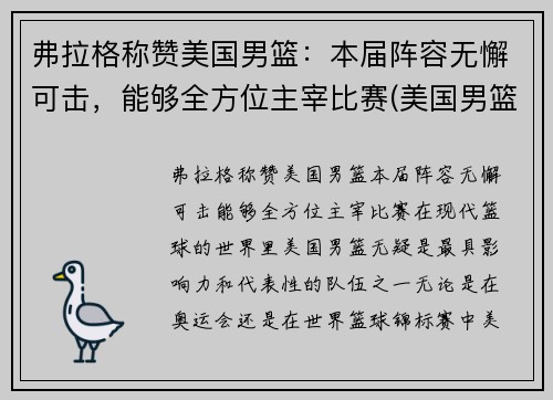 弗拉格称赞美国男篮：本届阵容无懈可击，能够全方位主宰比赛(美国男篮球)