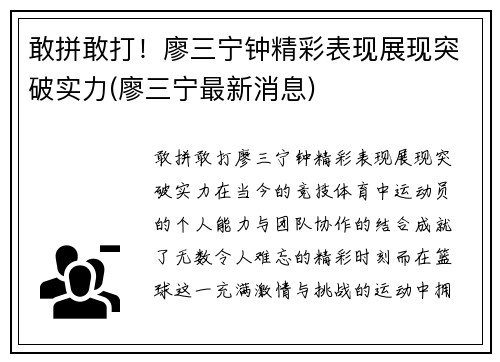 敢拼敢打！廖三宁钟精彩表现展现突破实力(廖三宁最新消息)