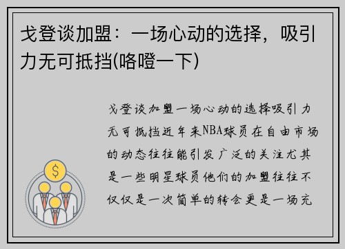戈登谈加盟：一场心动的选择，吸引力无可抵挡(咯噔一下)