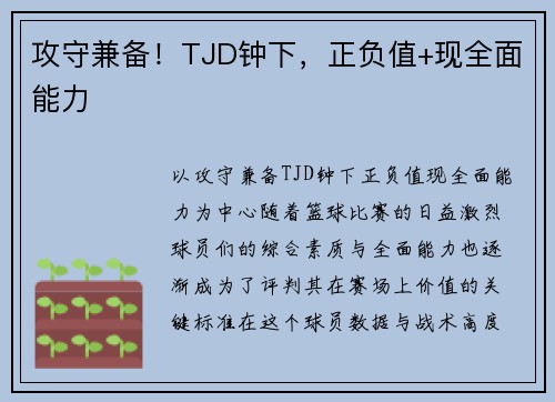 攻守兼备！TJD钟下，正负值+现全面能力