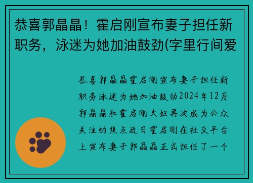 恭喜郭晶晶！霍启刚宣布妻子担任新职务，泳迷为她加油鼓劲(字里行间爱意满满)