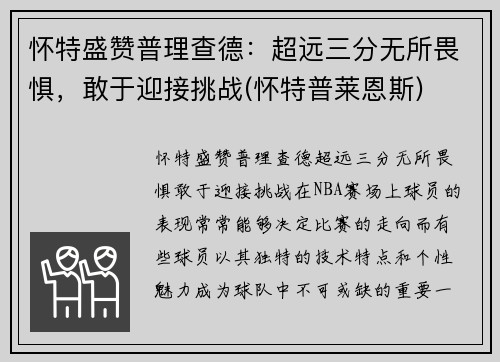怀特盛赞普理查德：超远三分无所畏惧，敢于迎接挑战(怀特普莱恩斯)