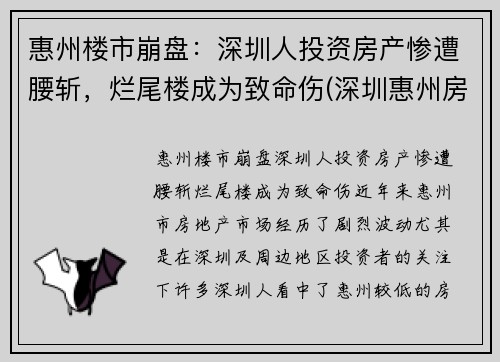 惠州楼市崩盘：深圳人投资房产惨遭腰斩，烂尾楼成为致命伤(深圳惠州房价)