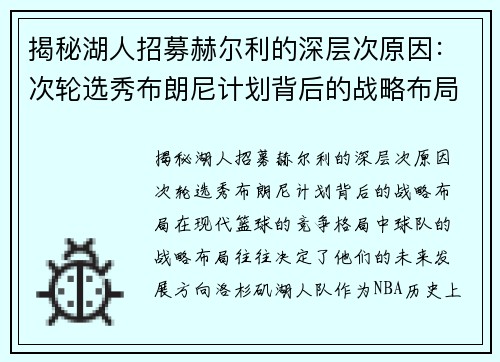 揭秘湖人招募赫尔利的深层次原因：次轮选秀布朗尼计划背后的战略布局