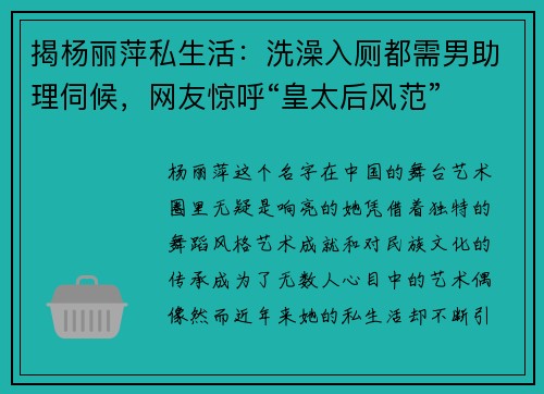 揭杨丽萍私生活：洗澡入厕都需男助理伺候，网友惊呼“皇太后风范”