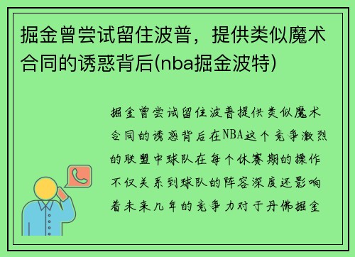 掘金曾尝试留住波普，提供类似魔术合同的诱惑背后(nba掘金波特)