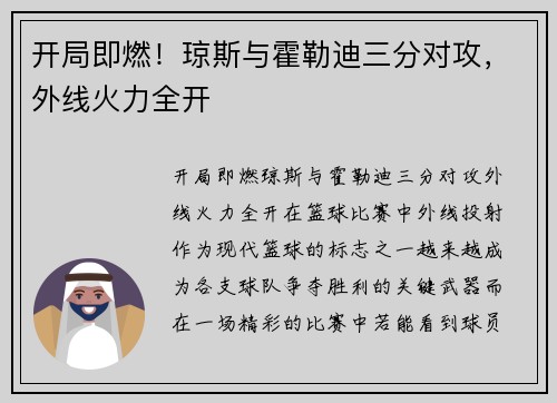 开局即燃！琼斯与霍勒迪三分对攻，外线火力全开