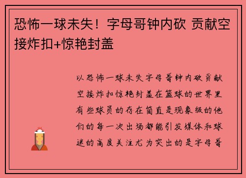 恐怖一球未失！字母哥钟内砍 贡献空接炸扣+惊艳封盖