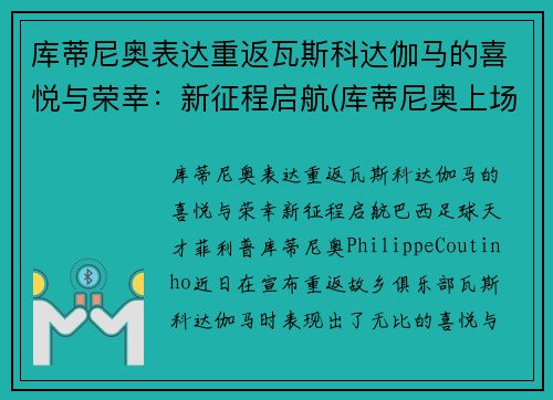 库蒂尼奥表达重返瓦斯科达伽马的喜悦与荣幸：新征程启航(库蒂尼奥上场)