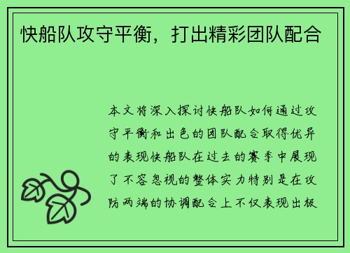 快船队攻守平衡，打出精彩团队配合