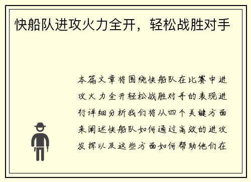 快船队进攻火力全开，轻松战胜对手