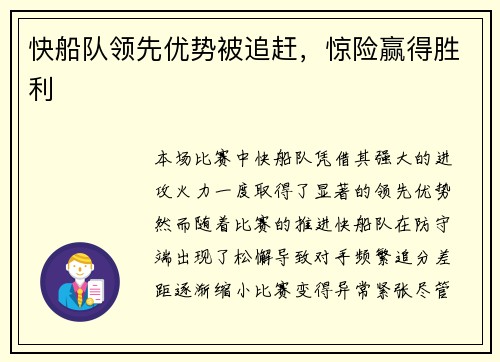 快船队领先优势被追赶，惊险赢得胜利