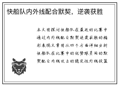 快船队内外线配合默契，逆袭获胜