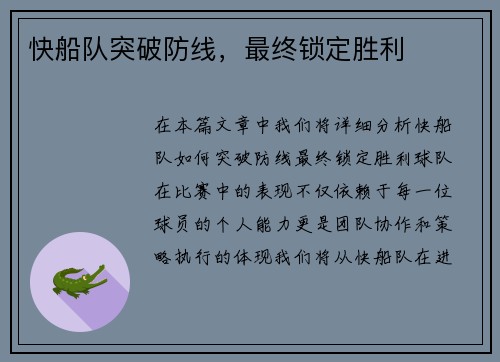快船队突破防线，最终锁定胜利