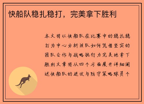 快船队稳扎稳打，完美拿下胜利