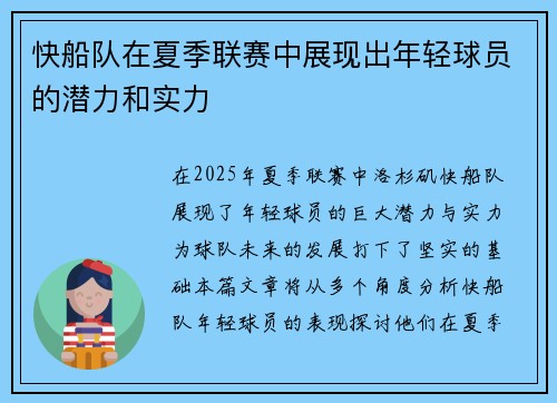 快船队在夏季联赛中展现出年轻球员的潜力和实力