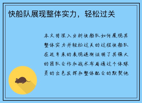 快船队展现整体实力，轻松过关