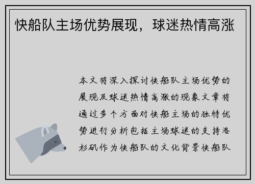 快船队主场优势展现，球迷热情高涨