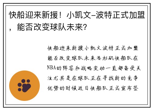 快船迎来新援！小凯文-波特正式加盟，能否改变球队未来？