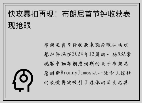 快攻暴扣再现！布朗尼首节钟收获表现抢眼