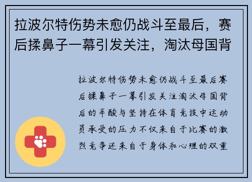 拉波尔特伤势未愈仍战斗至最后，赛后揉鼻子一幕引发关注，淘汰母国背后的辛酸与坚持