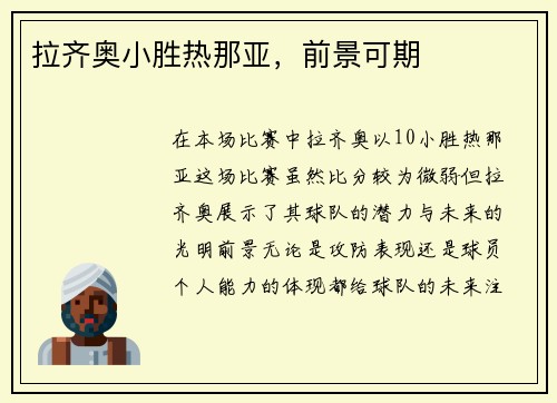 拉齐奥小胜热那亚，前景可期