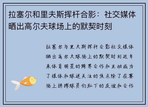 拉塞尔和里夫斯挥杆合影：社交媒体晒出高尔夫球场上的默契时刻