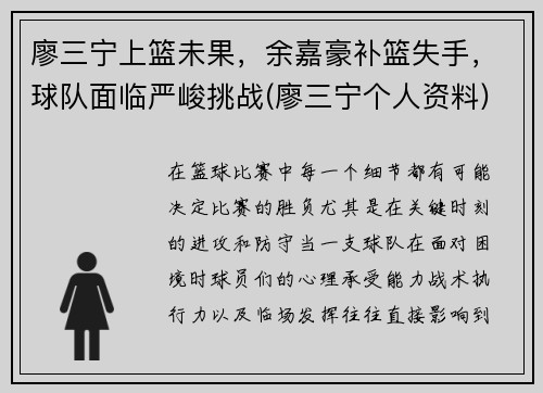 廖三宁上篮未果，余嘉豪补篮失手，球队面临严峻挑战(廖三宁个人资料)