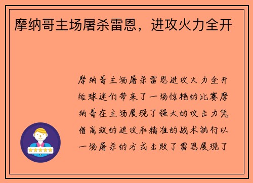 摩纳哥主场屠杀雷恩，进攻火力全开