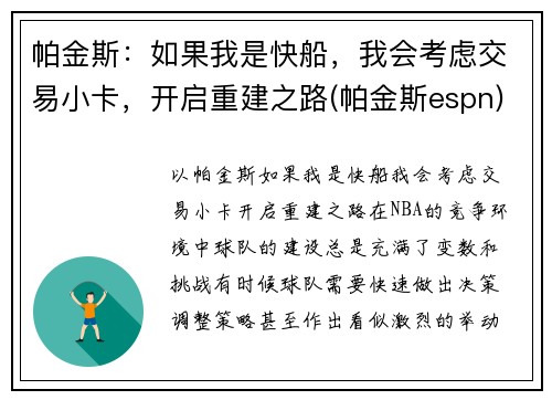 帕金斯：如果我是快船，我会考虑交易小卡，开启重建之路(帕金斯espn)