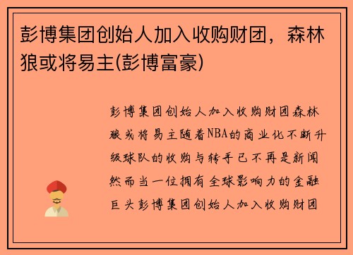 彭博集团创始人加入收购财团，森林狼或将易主(彭博富豪)