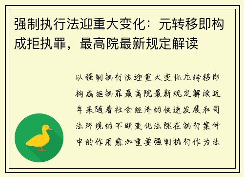 强制执行法迎重大变化：元转移即构成拒执罪，最高院最新规定解读