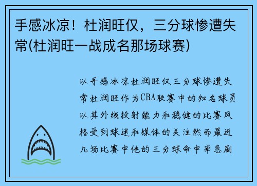 手感冰凉！杜润旺仅，三分球惨遭失常(杜润旺一战成名那场球赛)