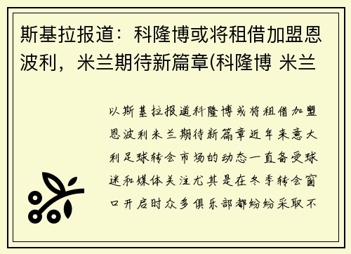 斯基拉报道：科隆博或将租借加盟恩波利，米兰期待新篇章(科隆博 米兰)