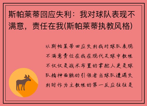 斯帕莱蒂回应失利：我对球队表现不满意，责任在我(斯帕莱蒂执教风格)