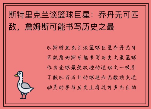 斯特里克兰谈篮球巨星：乔丹无可匹敌，詹姆斯可能书写历史之最