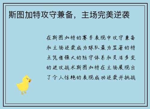 斯图加特攻守兼备，主场完美逆袭