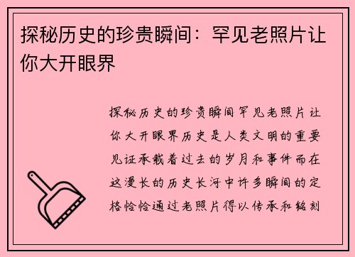 探秘历史的珍贵瞬间：罕见老照片让你大开眼界
