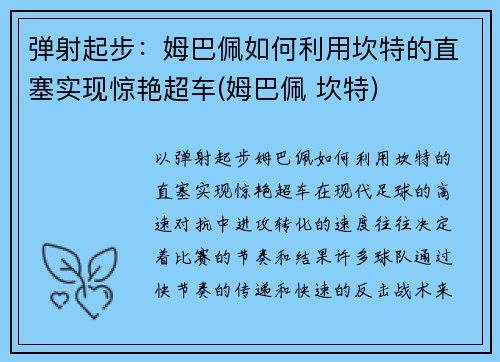 弹射起步：姆巴佩如何利用坎特的直塞实现惊艳超车(姆巴佩 坎特)